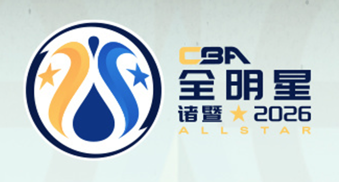 2026CBA全明星赛最新时间安排出炉 3月6日至8日在浙江诸暨举办
