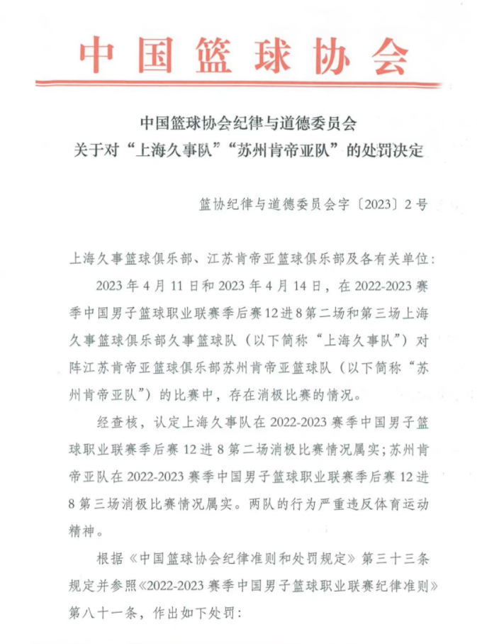 CBA假球案最新进展 上海江苏被取消参赛资格各罚款500万元