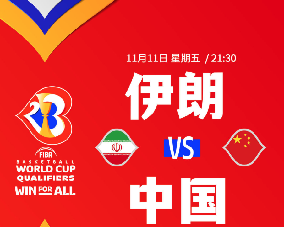 中国男篮vs伊朗世预赛预测分析 周琦能否出席将成为关键