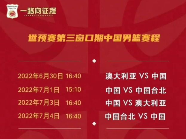 2022男篮世界杯预选赛赛程表 中国男篮5天将进行4场比赛