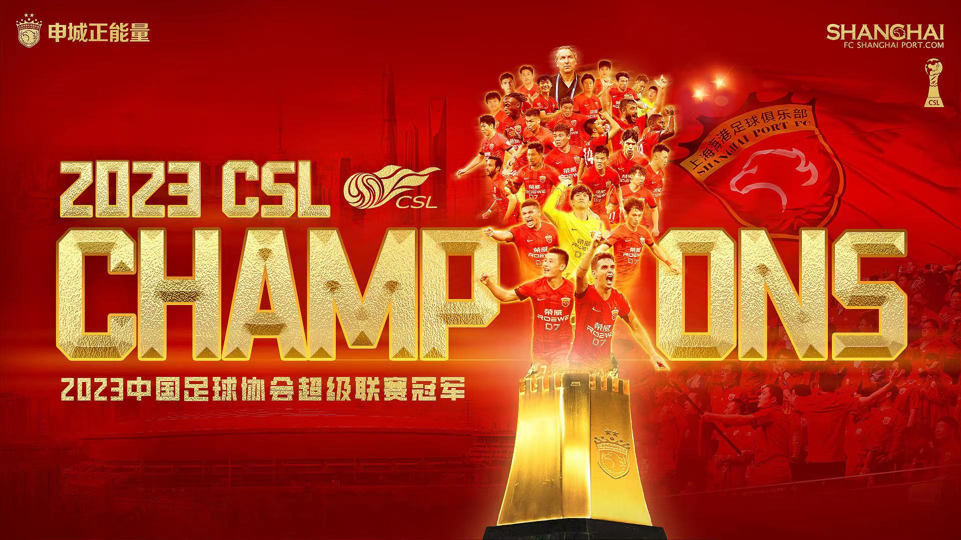 上海海港夺得2023中超冠军 时隔五年再度夺冠