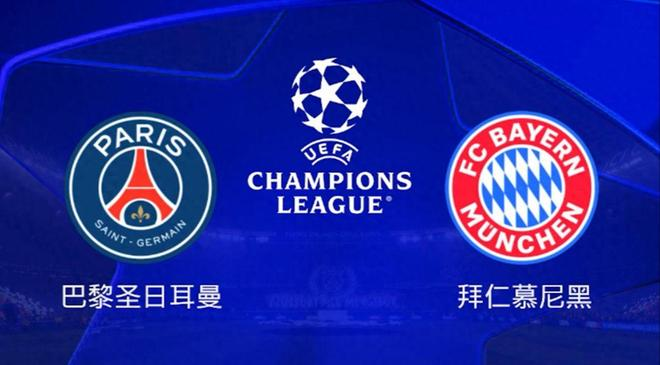 欧冠大巴黎将对阵拜仁 客队近9场交锋占据优势