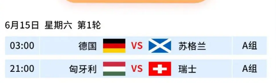6月15日欧洲杯赛程时间安排 揭幕战德国vs苏格兰谁将取得开门