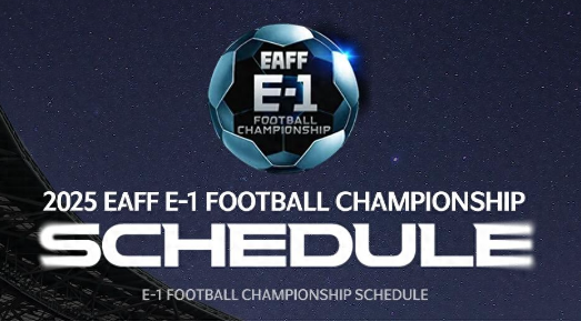 2025国足东亚杯赛程时间表 将在7月7日19:00先战韩国