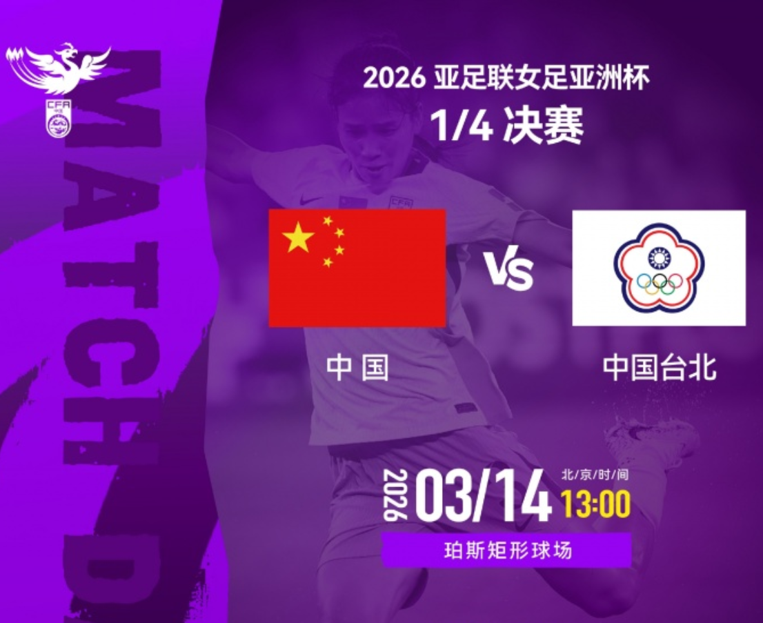 中国女足vs中国台北女足首发：王霜首发，赢球就进世界杯！