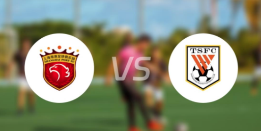 山东泰山和上海海港历史战绩 近三年差距悬殊