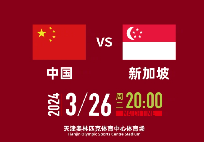 国足3月26日主场战新加坡将在天津奥林匹克体育中心进行
