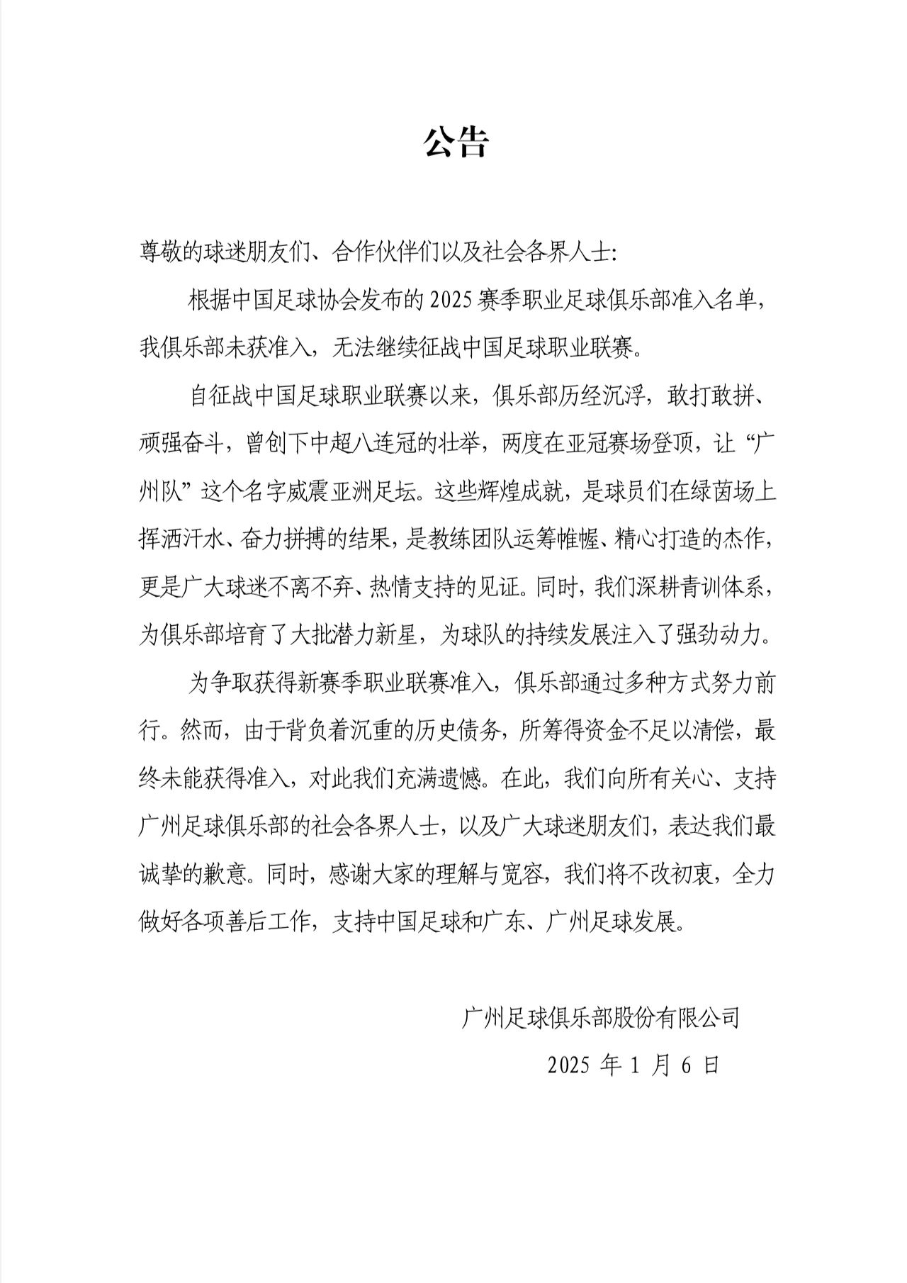 官方：广州队退出职业联赛，中超八冠王正式解散