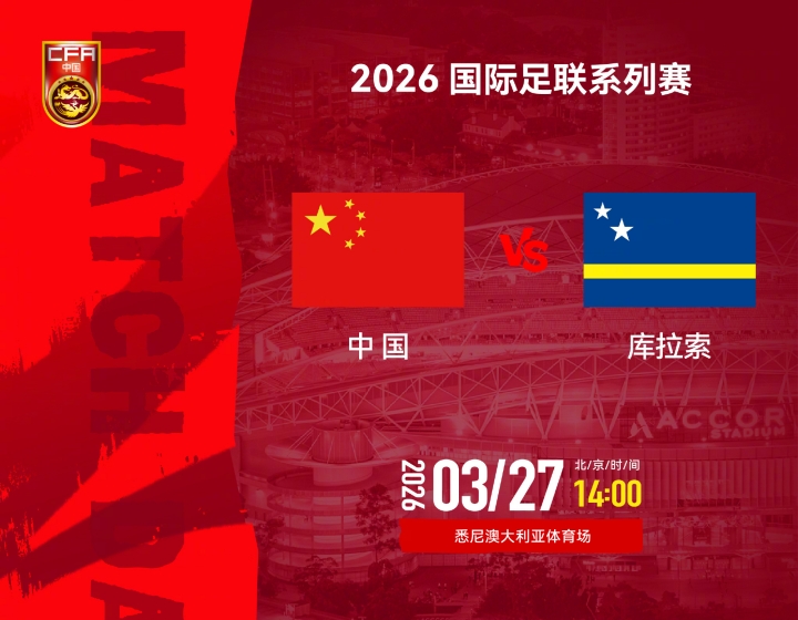 国足VS库拉索，首发出炉：王钰栋领衔出战，新帅邵佳一迎首秀