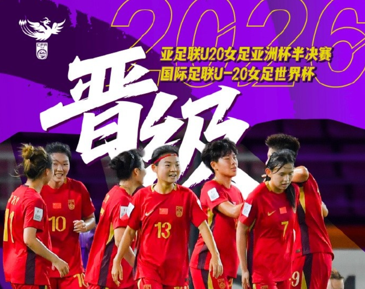 率中国U20女足晋级世界杯!科林·贝尔:场面占优本应进更多球