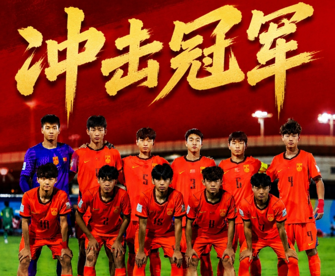冲击冠军！国足U17晋级U17亚洲杯决赛，下场对阵日本U17