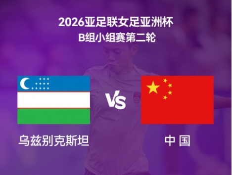 中国女足vs乌兹别克斯坦首发：张琳艳李梦雯首发，王霜替补