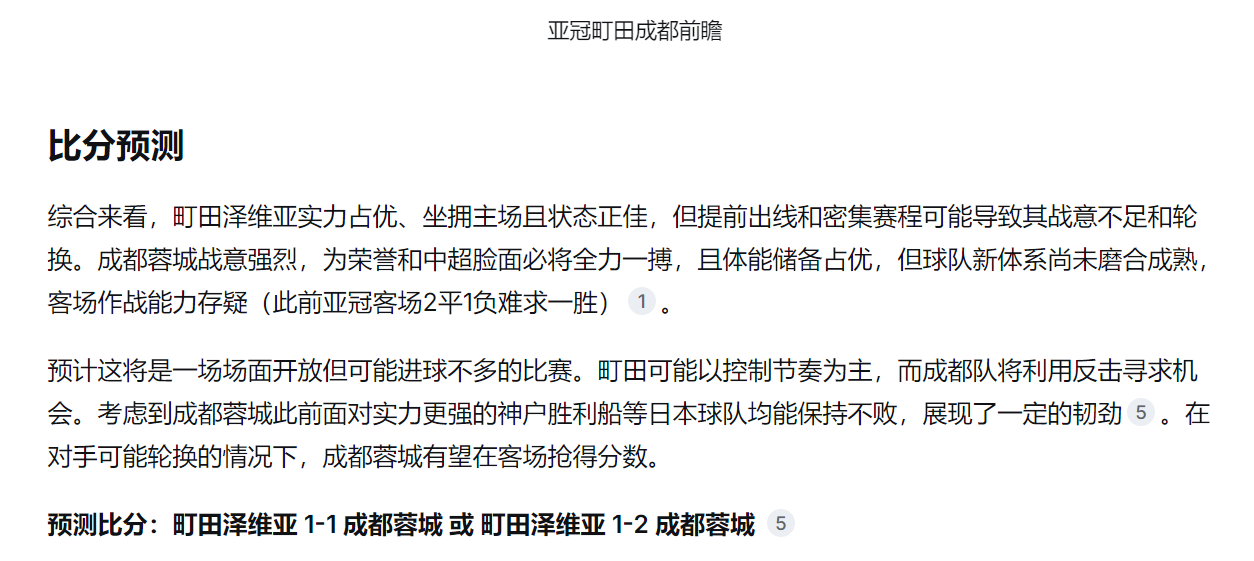 deepseek预测亚冠：町田泽维亚1-1/1-2成都蓉城