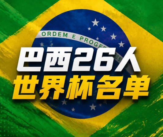巴西世界杯26人名单：内马尔在列！维尼修斯领衔，佩德罗无缘