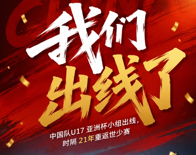 津媒:U17国足进世少赛,将吸引更多足球少年和教练员投身青训