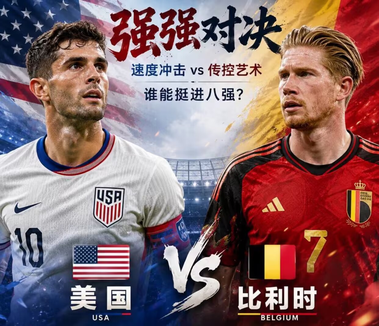 美国vs比利时首发:巴洛贡复出,普利希奇先发,德布劳内替补