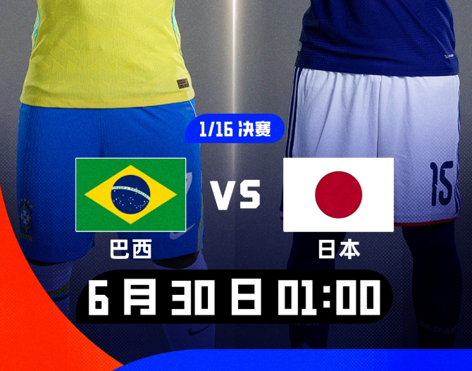 世界杯1/16决赛：巴西vs日本！时隔20年再度世界杯交手