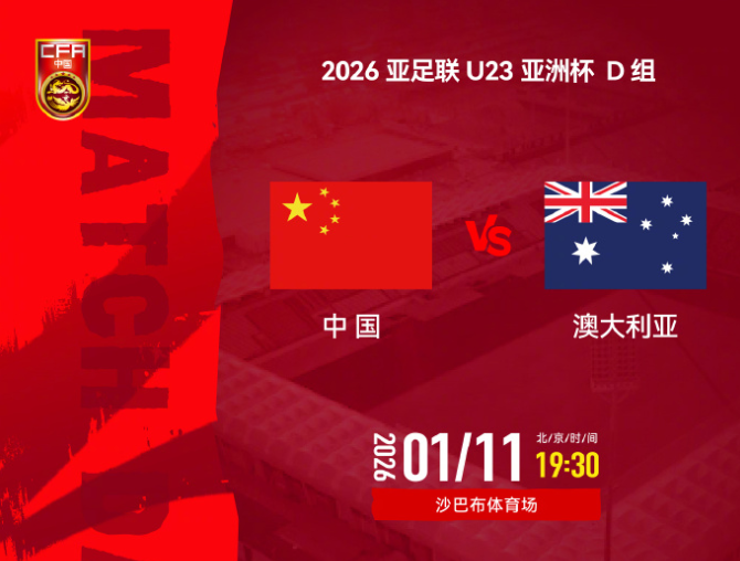 U23国足vs澳大利亚：王钰栋、拜合拉木领衔，杨希、徐彬先发