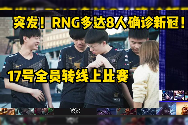 RNG八人确诊新冠是怎么回事？RNG八人确诊新冠是真的吗？