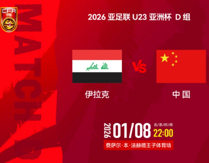 伊拉克VS国足，首发出炉：王钰栋、拜合拉木领衔出战