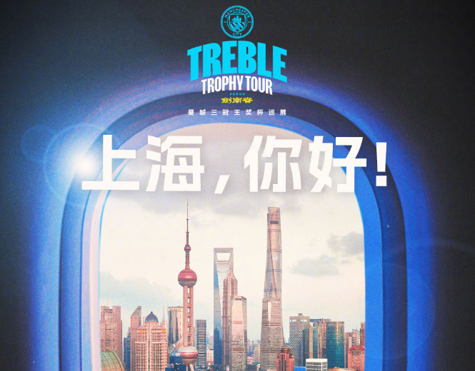 曼城三冠王巡展来到中国了！上海站、杭州站现已开启预约