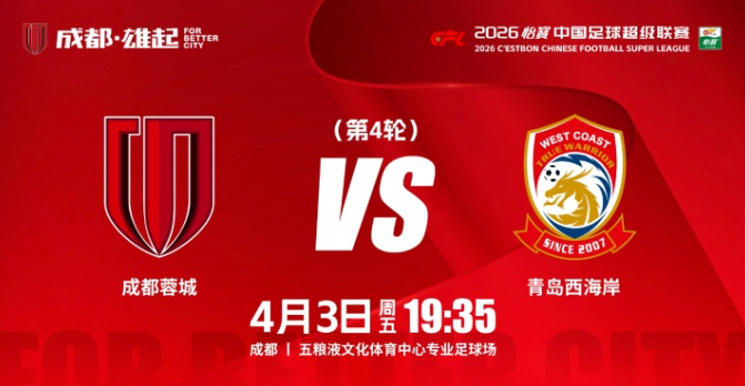 成都蓉城vs西海岸首发：韦世豪、韦林顿先发，阿齐兹出战
