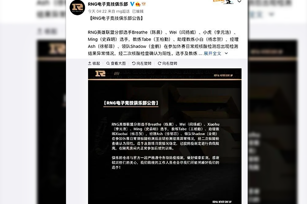 RNG八人确诊新冠是怎么回事？RNG八人确诊新冠是真的吗？