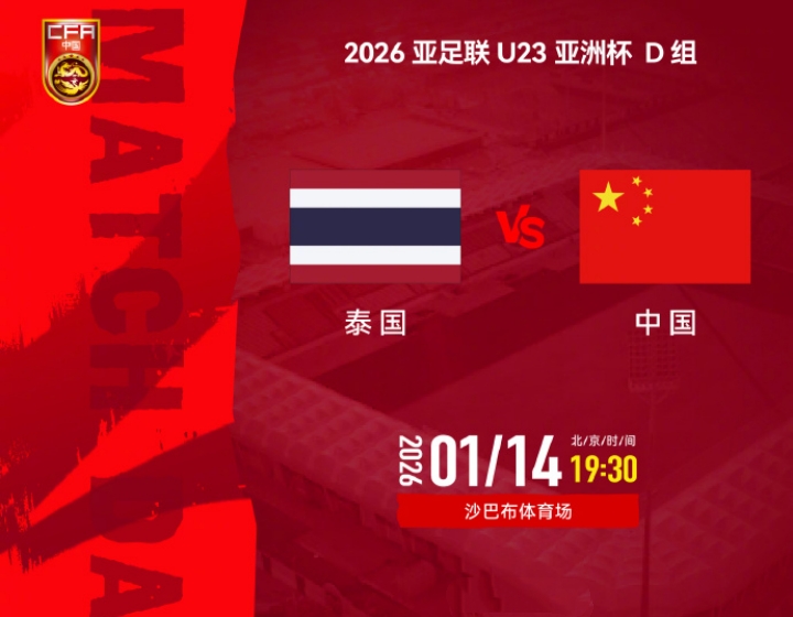 泰国VS国足，首发出炉：王钰栋、蒯纪闻领衔首发11人