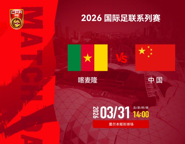 喀麦隆VS国足，首发出炉：韦世豪、张玉宁领衔首发11人