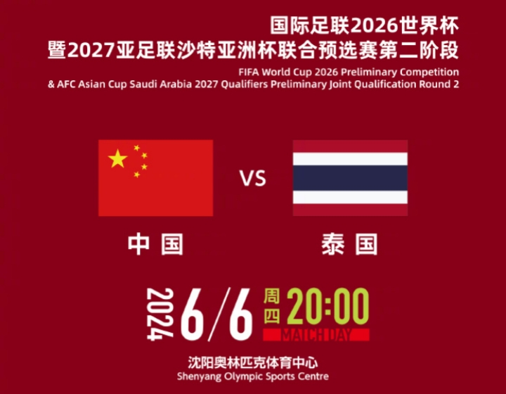 贵了不少哦！世预赛中国vs泰国票价：从180至1280元不等