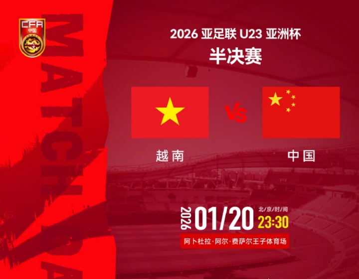 4场均零封对手而只打进1球的U23国足，对阵越南仍旧要靠防守