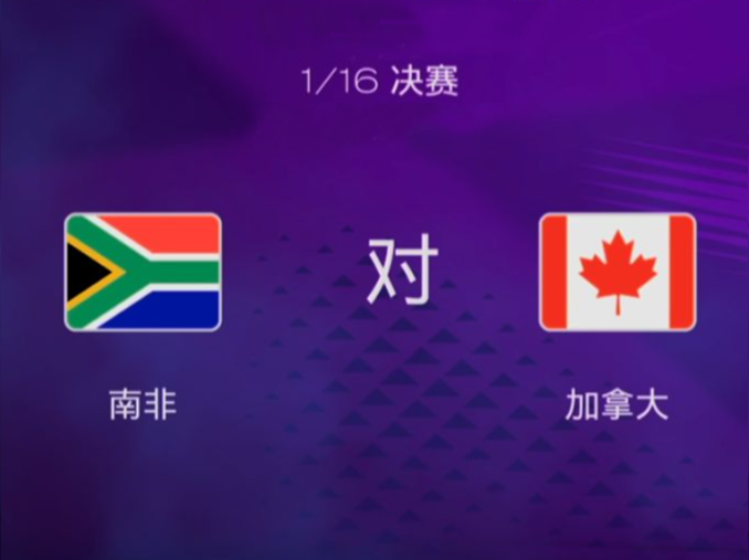 世界杯1/16决赛前瞻：南非VS加拿大，攻防对决暗藏爆冷悬念