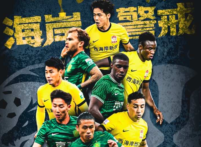 青岛西海岸vs国安首发：徐彬、杨希先发，张玉宁、张稀哲出战