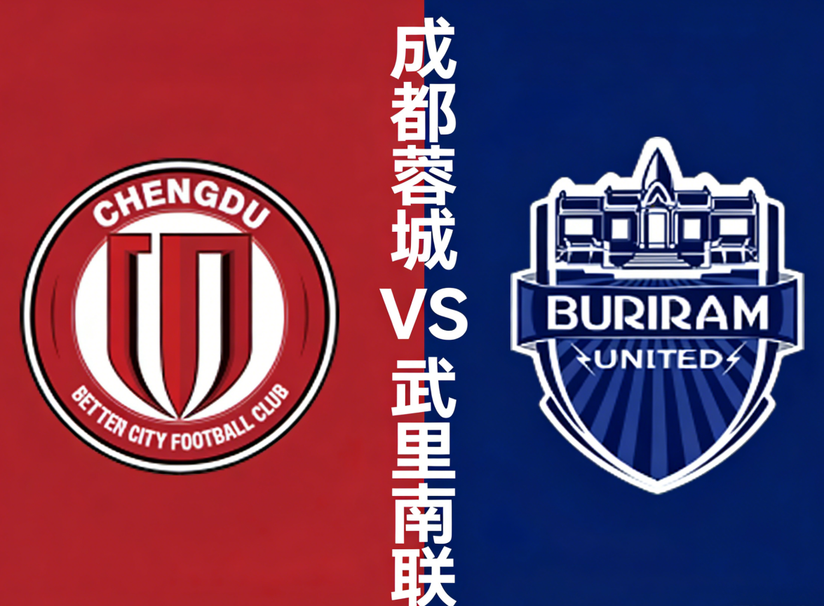 亚冠前瞻：成都蓉城主场迎战武里南联，新帅首秀的&ldquo;生死之战&rdquo;