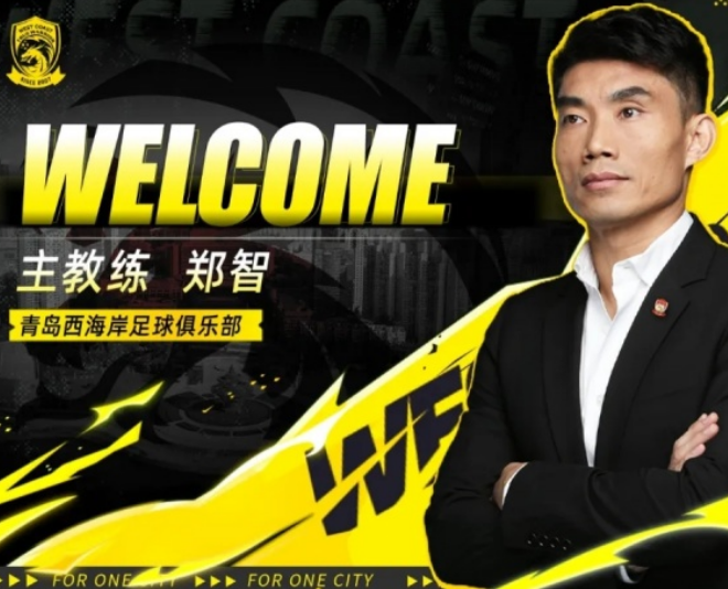 官方：45岁郑智出任中超球队青岛西海岸主帅