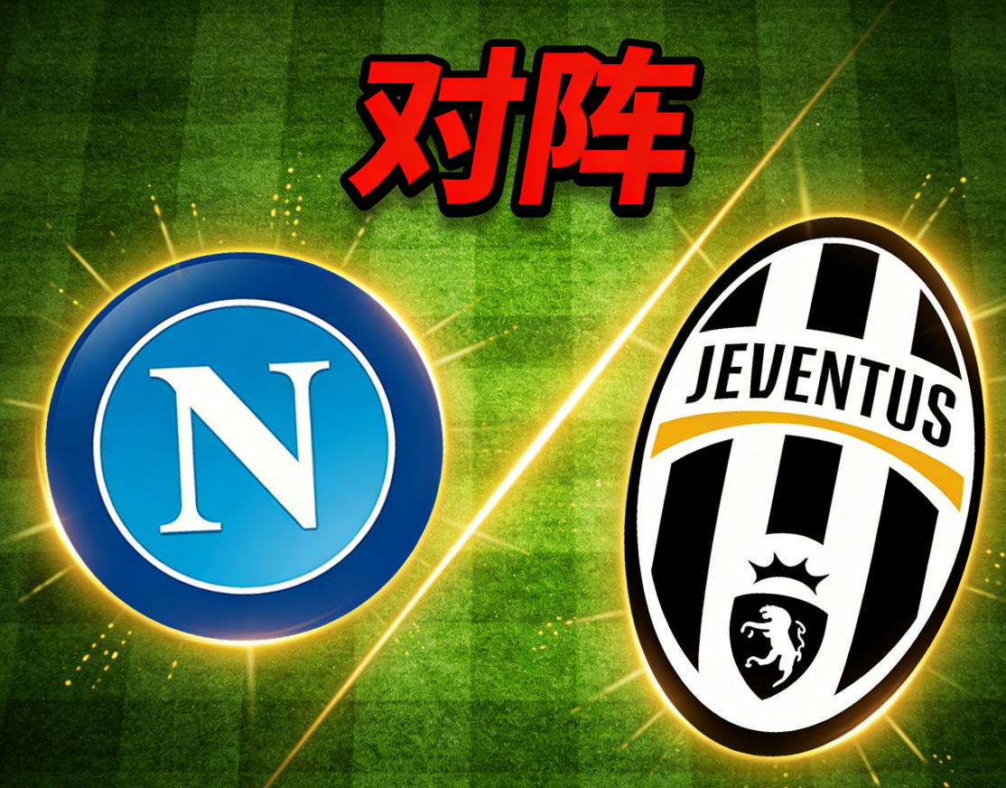 意甲巅峰对决前瞻:那不勒斯主场阻击尤文,双方残阵比拼