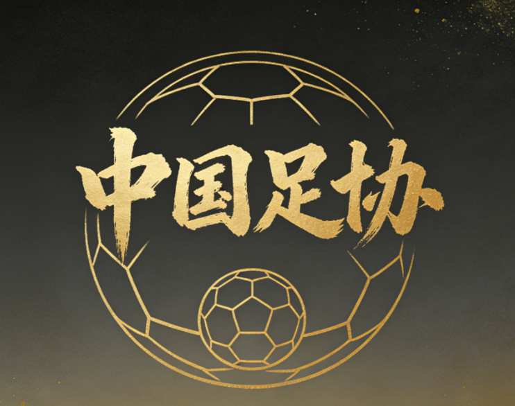 中国足协做好接办U17亚洲杯的准备，沙特并未完全放弃办赛