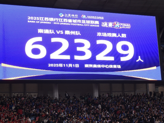 经济日报谈苏超：撬动地方经济发展新路径，影响力已远超足球本身