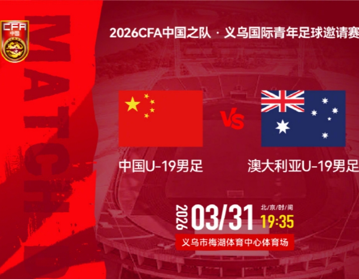 U19国足VS澳大利亚，首发出炉：魏祥鑫，张家鸣领衔出场