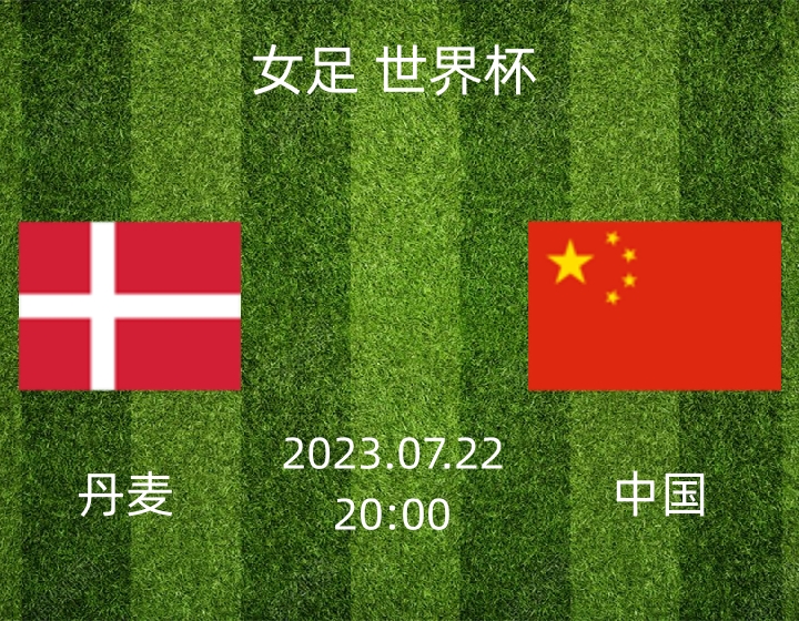 丹麦VS中国：首战若保持不败，女足有望小组出线（文末有活动）