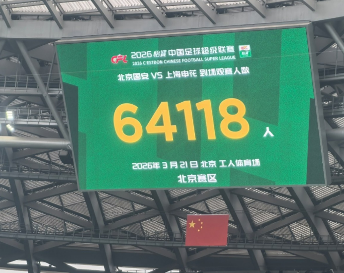 打破10年纪录！本轮中超总上座超28万人历史第一！