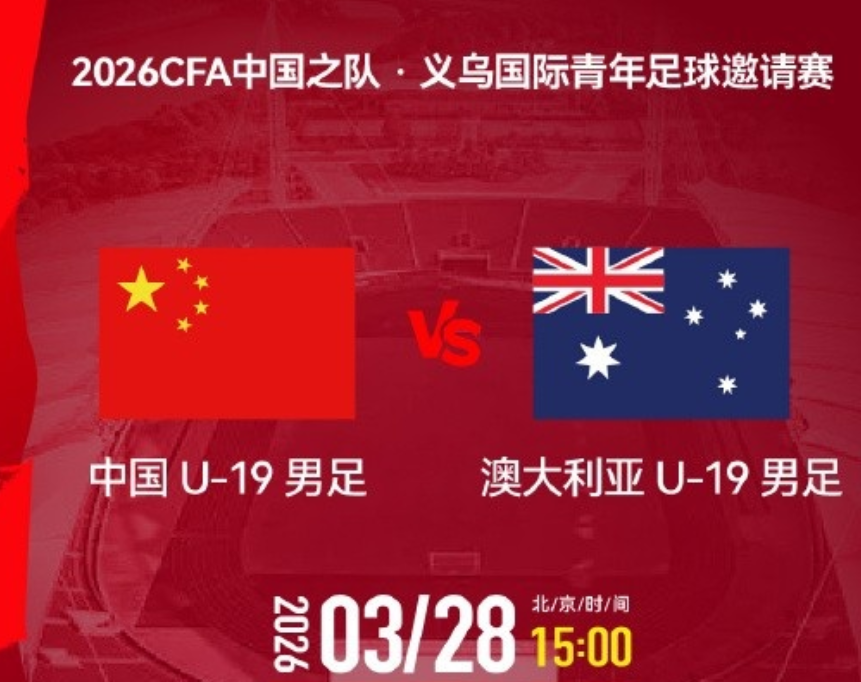U19国足vs澳大利亚首发：杨铭锐、邓捷夫先发，魏祥鑫替补