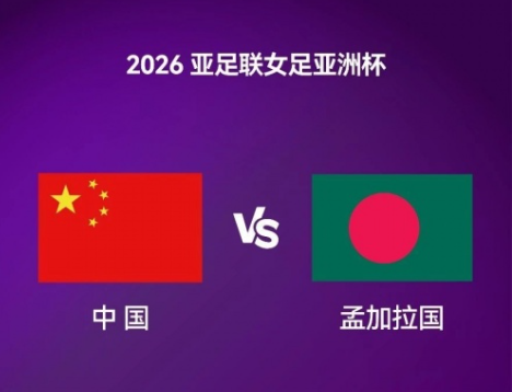 中国vs孟加拉国首发：王霜吴海燕先发，张琳艳替补