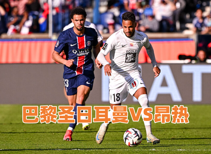 巴黎VS昂热前瞻：卫冕冠军主场揭幕，实力悬殊悬念几何？