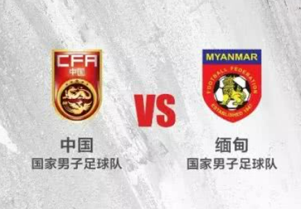缅甸足协官方：将于6月16日与中国国家队进行友谊赛