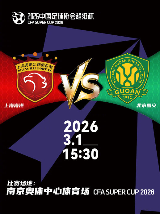 海港VS国安，首发出炉：颜骏凌PK张玉宁，超级杯一触即发！