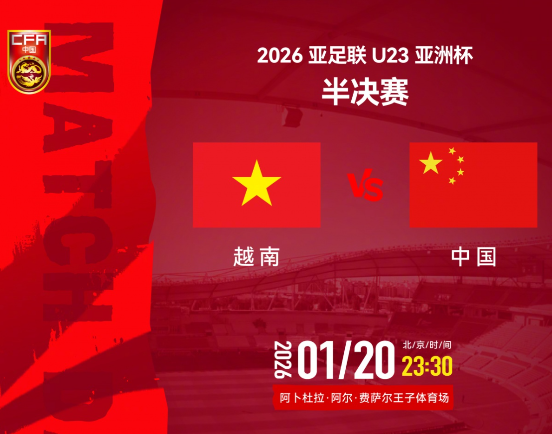 U23国足vs越南首发：蒯纪闻先发，王钰栋、拜合拉木替补