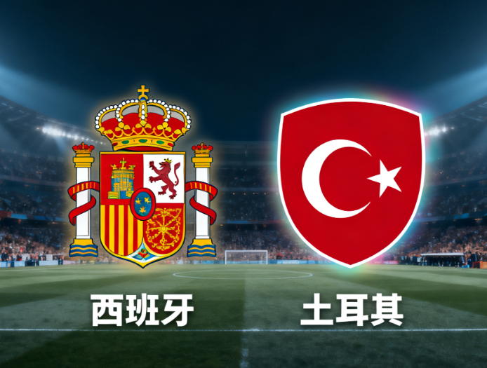 西班牙VS土耳其前瞻：斗牛士冲击全胜晋级，土耳其盼雪耻