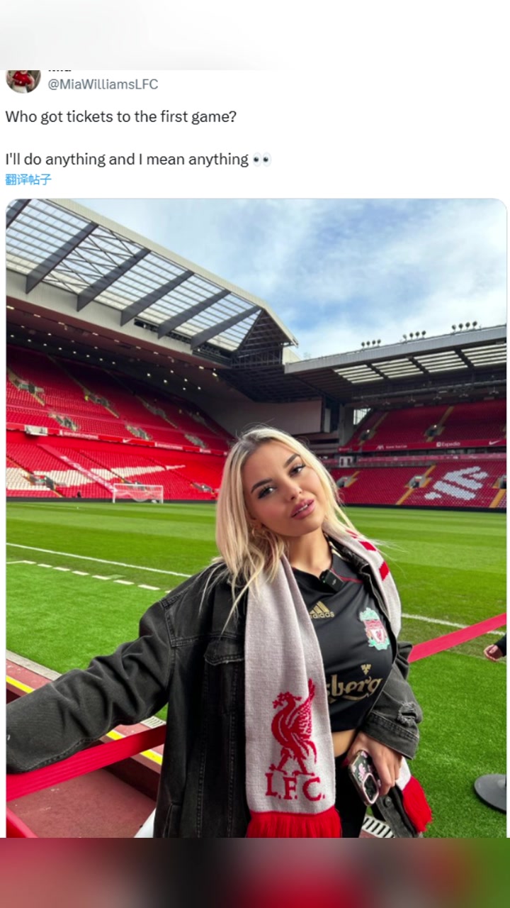 利物浦成人女博主：谁拿到了第一场比赛的票？我愿意做任何事-24VS直播