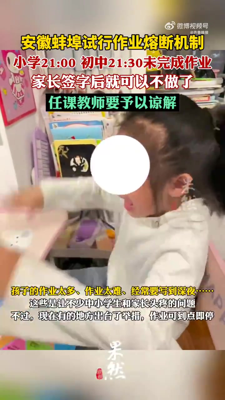 蚌埠试行作业“熔断机制”，家长签字可不做作业！-24VS直播